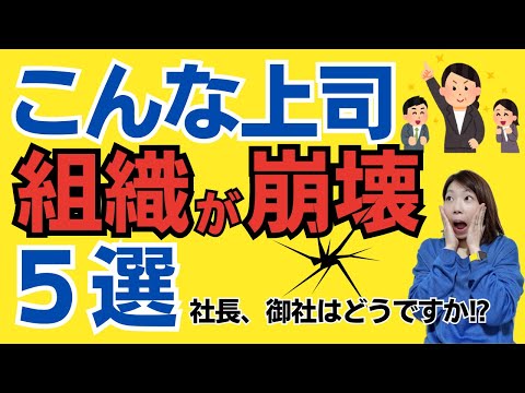 チーム・組織を崩壊させる残念な上司５選｜うまく活かせる３つのコツもチェック！