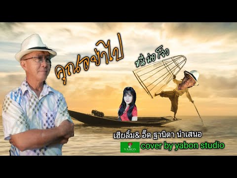 หนี่ ม่อ โจ่ว [Cover by YABON & เฮียลิ้ม- อี๊ด] เพลงนี้้ทำขึ้นเพื่ออนุรักษ์