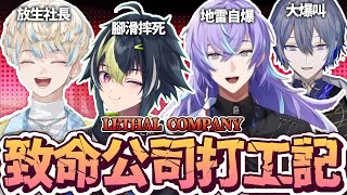 【彩虹社中文】LETHAL COMPANY打工但是賣隊友【伊波ライ/緋八マナ/小柳ロウ/星導ショウ】