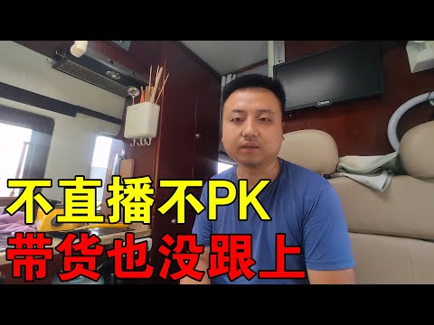 做自媒体6年多，从没有直播打PK赚钱，带货也没跟上时代【穷游的似水年华】