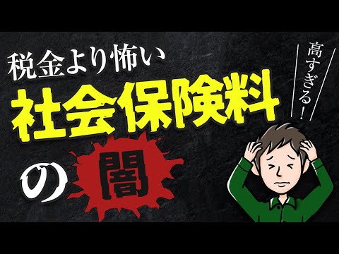 税金より怖い？高すぎる社会保険料の闇　なぜ手取りがこんなに少なくなるのか