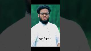 #নতুন_গজল #নতুনইস্যু #নতুন_গজল #ইসু-৫ #নতুন #গজল #নতুন_ইসু #kalarabnewgojol #ghazalmusic #kalarab