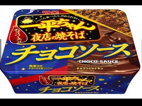 「明星 一平ちゃん夜店の焼そば チョコソース」発売