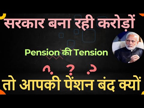 आपके पैसे से सरकार बना रही करोड़ों। आपकी पेंशन बन्द क्यों?  Pension की Tension #ops #ups #nps