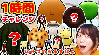 【大人気】1時間で何個見つかる？こっそり隠れている食べ物たちを探せ！『ひみつのおるすばん』【ROBLOX】