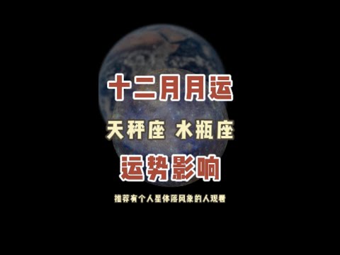 2月运天秤水瓶的星座运势~来看看年底天象将对我们造成哪些影响吧#starsigns #阳仔星座 #十二月运势