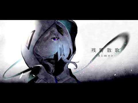 【off vocal】Aimer「残響散歌」｜Drums&Piano arrange【鬼滅の刃 遊郭編 OP】