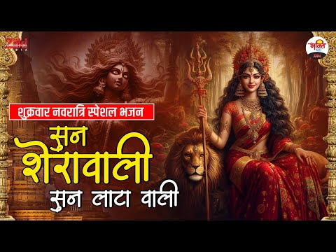 सुन शेरावाली सुन लाटा वाली | शुक्रवार नवरात्रि स्पेशल भजन | Mata Rani Bhajan #bhaktidhara #navratri