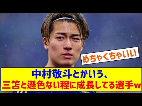 【朗報】中村敬斗さん、三笘と遜色ないレベルにまで成長してる件ｗｗｗｗｗｗ