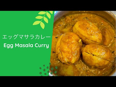 エッグマサラカレーの作り方