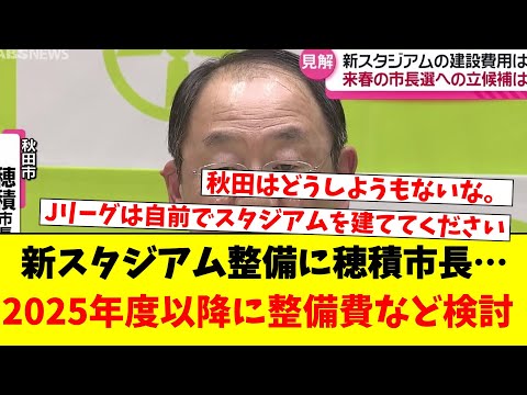 新スタジアム整備に穂積市長…2025年度以降に整備費など検討