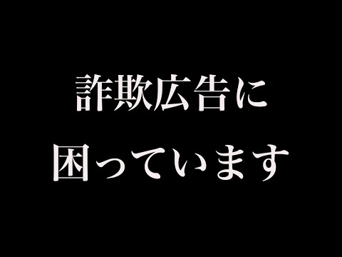 【注意喚起】著名人やベストセラー本を装った詐欺広告が激増しています。ストップ詐欺！Metaも同罪！