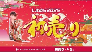 しまむら2025年初売りスタート！新年の幕開けにヘビー級のワクワクをお届け！しまむら初売りは1/5(日)まで！