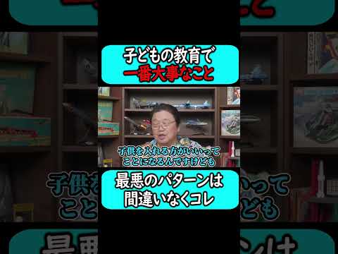 子どもの教育で一番大事なこと知っていますか？#shorts 【岡田斗司夫 切り抜き サイコパスおじさん】