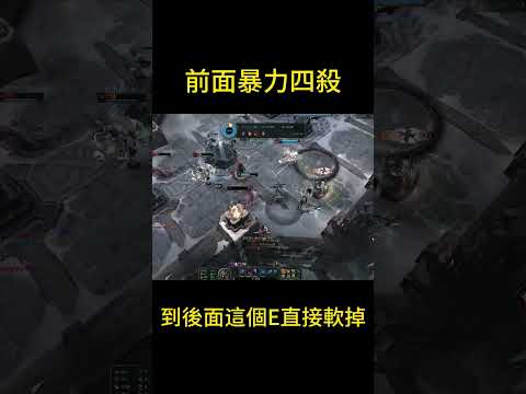 射後無力 #leagureoflegends #lol #英雄聯盟