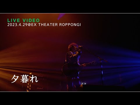 きゃない - 夕暮れ【2023.4.29 LIVE TOUR 2023さいかい@ EX THEATER ROPPONGI】