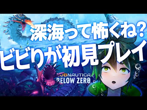 【🔴サブノーティカ: ビロウゼロ 】海洋恐怖症の人は見ないで！今回は更なる深海へ！ #03【 のき / Vtuber 】