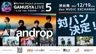 夢カナYell Project Presents「GAMUSYALIVE vol.5 - Link the YOUNG -」出演者決定！