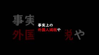 政府「外国人は減税、日本人は増税」