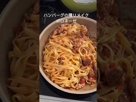 ハンバーグの種リメイクボロネーゼ