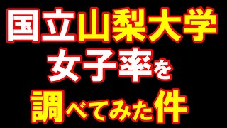 国立山梨大学の女子率を調べてみた件