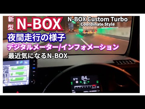 夏の終わりに 新型N-BOXの夜間走行　#nbox  #nboxカスタム  #新型nbox