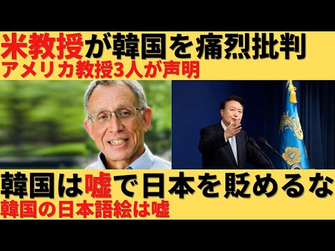 【ゆっくり解説】アメリカの大学教授が韓国を痛烈批判、「嘘で日本を貶めるのをやめろ」