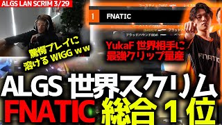 ALGS世界スクリム！日韓初の総合1位はFNATIC！YukaF最強クリップ連発にWiggも溶ける？！C9をランドマーク争いから退かす！！3月29日世界スクリムまとめmp4