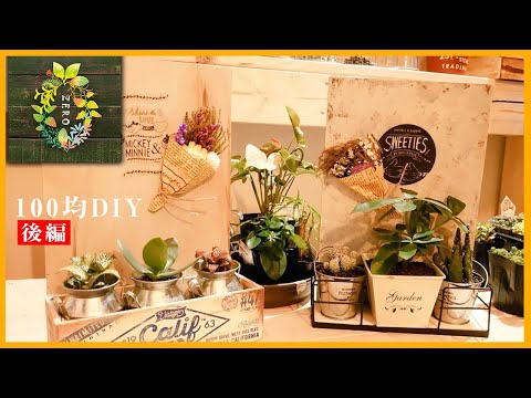 【100均DIY】ダイソーの商品だけでガーデニング雑貨作っておしゃれに観葉植物を植えてみた（後編）