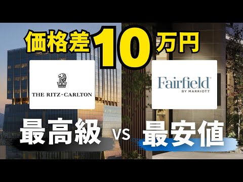 【マリオット】リッツカールトンVSフェアフィールド比較 10万円の差はある？