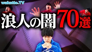 【浪人生は必ず観ろ】〇〇は9割続かない？びーやまが語る！浪人の闇70選！君はこうなるな！【wakatte TV】#840