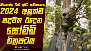 "ඩයි අලෝන්" චිත්‍රපටයේ කතාව සිංහලෙන් - Movie Review Sinhala | Home Cinema Sinhala