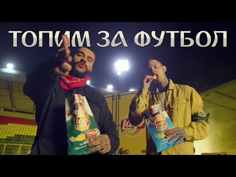 Тимати - Топим за футбол (при уч. Скруджи)