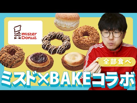 【全部食べ】ミスド×BAKEコラボドーナツ6種おいしくいただきました！