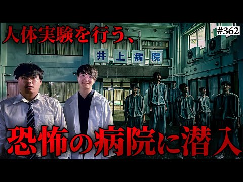 【恐怖の病院に潜入】本当は不良なのに陰キャになりすます高校生の日常【コントVol.362】