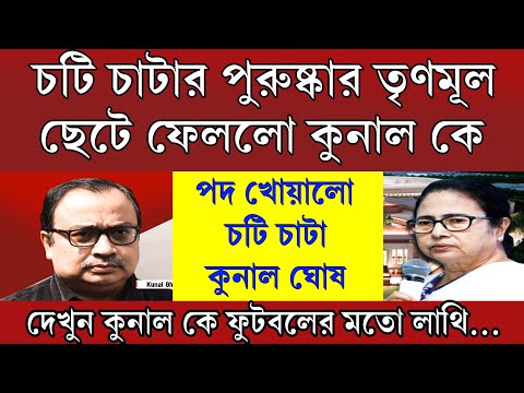 চটি চাটার পুরুষ্কার। পদ খোয়ালো কুনাল ঘোষ । তৃণমূল থেকে ছেটে ফেলা হচ্ছে কুনাল ঘোষকে জানিয়ে দিলো মমতা