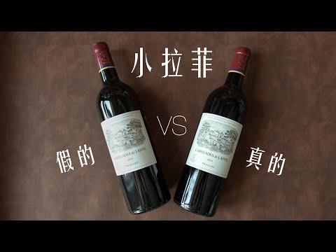 【诗洋品酒生活】如何辨别拉菲真假 How to authenticate Chateau Lafite Wines