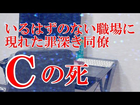 【実話怪談】いるはずのない職場に現れた罪深く真面目な同僚 こんな話絶対に聞いたことがない！！