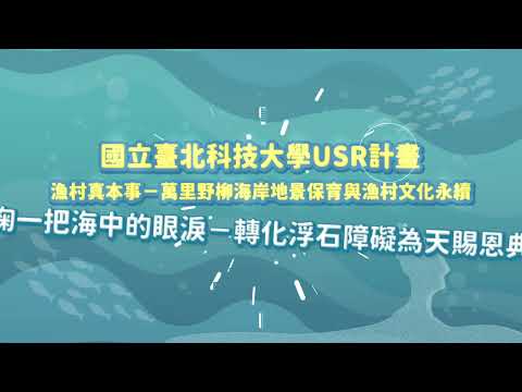 2023臺北科技大學USR漁村真本事轉化浮石