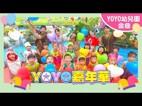 【YOYO嘉年華】｜多倫多幼兒園｜2024.12.17