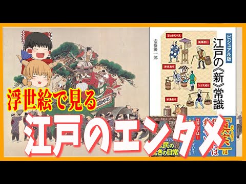 【ゆっくり歴史解説】江戸のエンタメは多い？少ない？【江戸時代の生活】