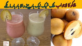 Chikoo Shake Recipe | Sapota Juice Recipe | Sapodilla Juice | چیکو ملک شیک | @FamilyCookingStyle7