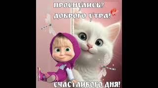 #утреннее #настроение  #доброгоутрахорошегодня