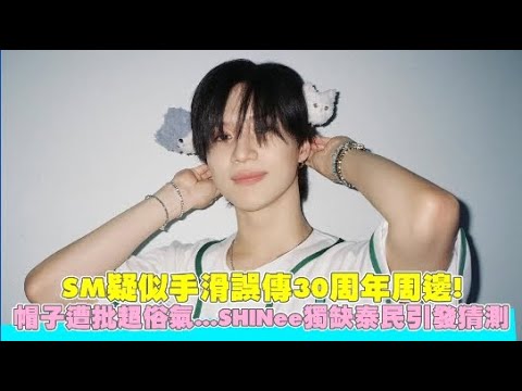 SM疑似手滑誤傳30周年周邊！帽子遭批超俗氣...SHINee獨缺泰民引發猜測｜小娛樂