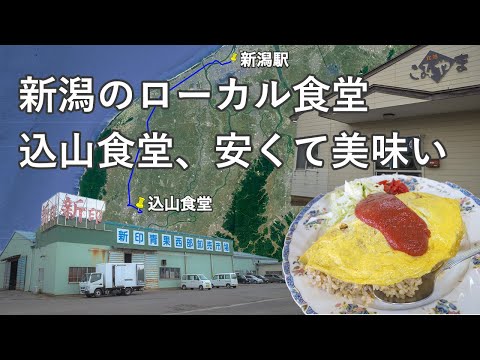 新潟のローカル食堂「込山食堂」が安くて美味い