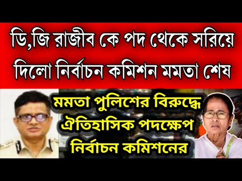 পশ্চিমবঙ্গে ঐতিহাসিক পদক্ষেপ নির্বাচন কমিশনের ডিজির পদ থেকে সরিয়ে দেওয়া হলো রাজীব কুমার কে, ।