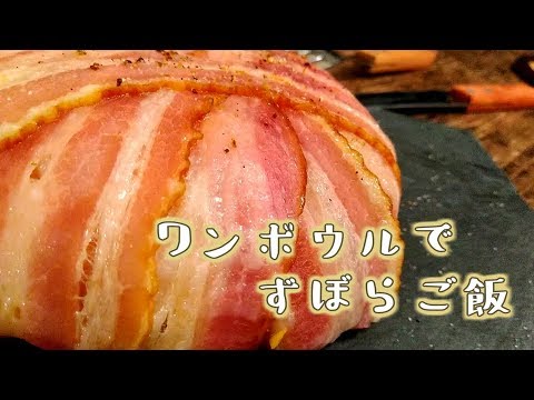 【ズボラ飯】ボウル1つだけで時短＆簡単なご飯を作りたい