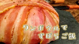 【ズボラ飯】ボウル1つだけで時短＆簡単なご飯を作りたい