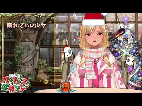 [Shiranui Flare] [Christmas] - 晴れてハレルヤ (Harete Hallelujah) / Okui Aki