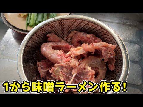 🔴 華金LIVE　1から味噌ラーメン作る！！！